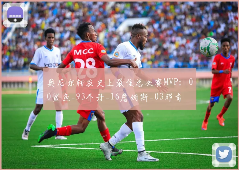 奥尼尔转发史上最佳总决赛MVP：00鲨鱼_93乔丹_16詹姆斯_03邓肯