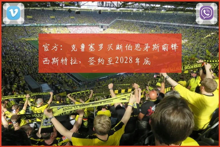 官方：克鲁塞罗买断伯恩茅斯前锋西斯特拉，签约至2028年底