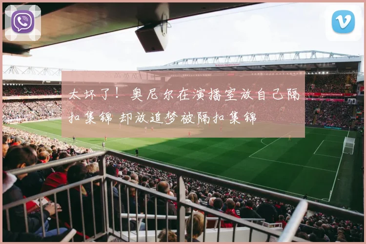 太坏了！奥尼尔在演播室放自己隔扣集锦 却放追梦被隔扣集锦