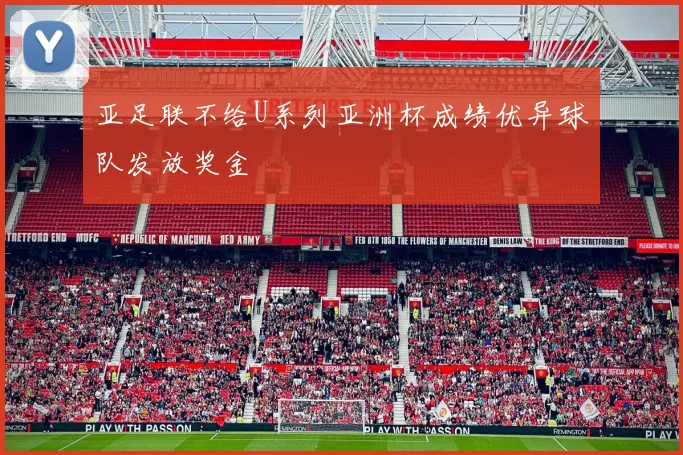 亚足联不给U系列亚洲杯成绩优异球队发放奖金