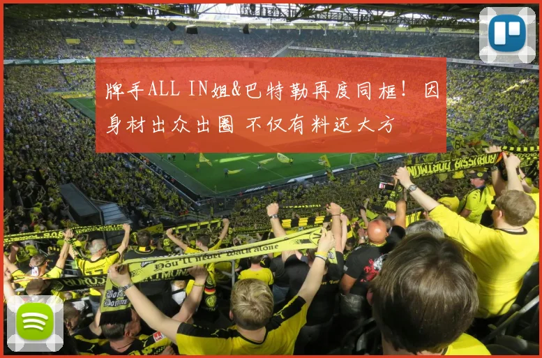 牌手ALL IN姐&巴特勒再度同框！因身材出众出圈 不仅有料还大方